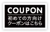 初めての方向けクーポンはこちら