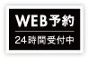 WEB予約　24時間受付中