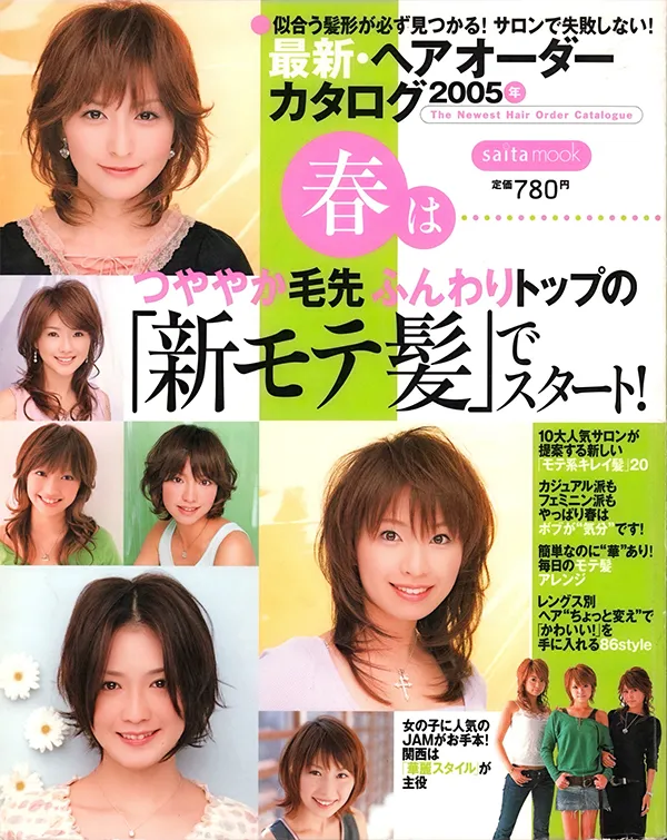 【最新・ヘアオーダーカタログ】2005年春号 芝パーク出版