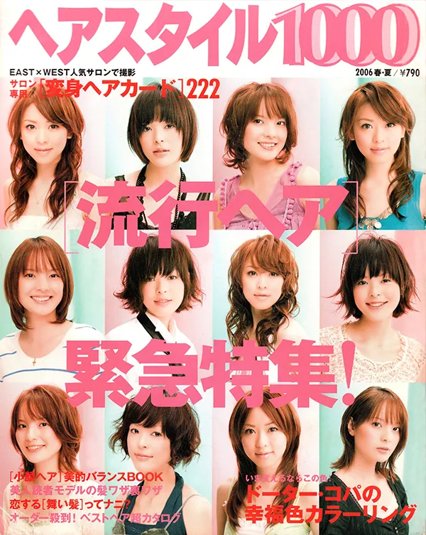 【ヘアスタイル1000】2006年 夏・夏号 主婦と生活者