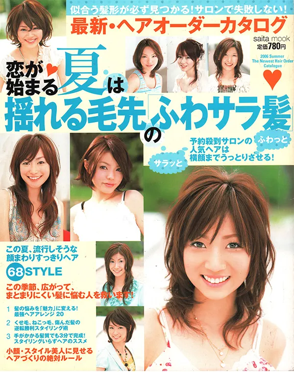 【最新.ヘアオーダーカタログ】2006年夏号　 株式会社セブン&アイ出