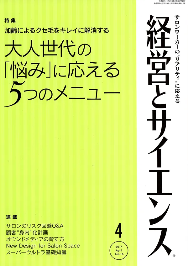 【経営とサイエンス】2017年4月号  新美容出版株式会社