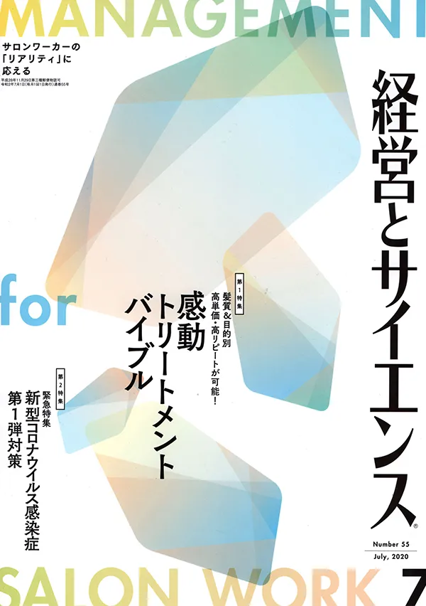 【経営とサイエンス】2020年7月号  新美容出版株式会社