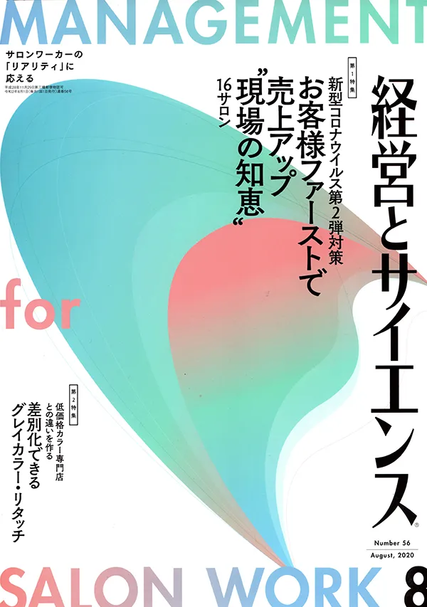 【経営とサイエンス】2020年8月号  新美容出版株式会社