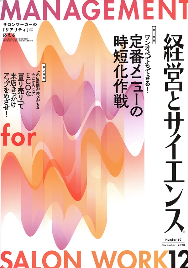 【経営とサイエンス】2020年12月号  新美容出版株式会社