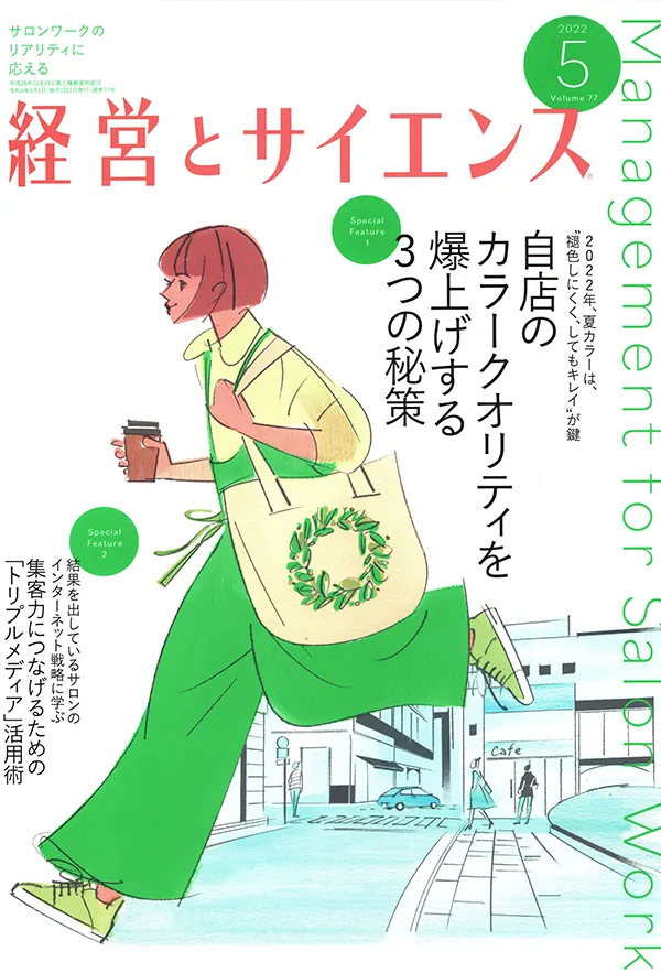 【経営とサイエンス】2022年5月号  新美容出版株式会社