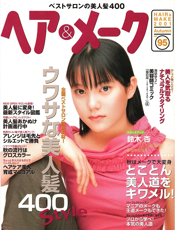 【ヘア&メーク　ウワサな美人髪４００STYLE】2001年秋号　 主婦と生活者
