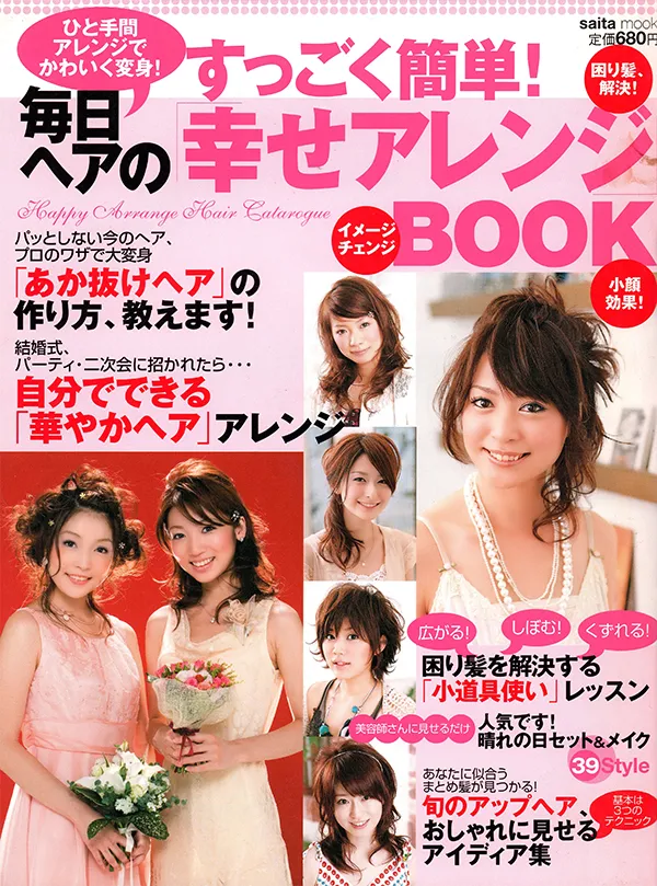 【すっごく簡単！毎日ヘアの「幸せアレンジ」】 株式会社セブン&アイ出版