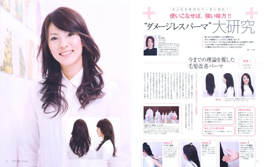 株式会社枻出版社『ダメージレスパーマ大研究』