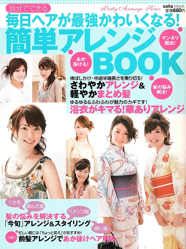 【毎日ヘアが最強かわいくなる！簡単アレンジBOOK】 株式会社セブン&アイ出版