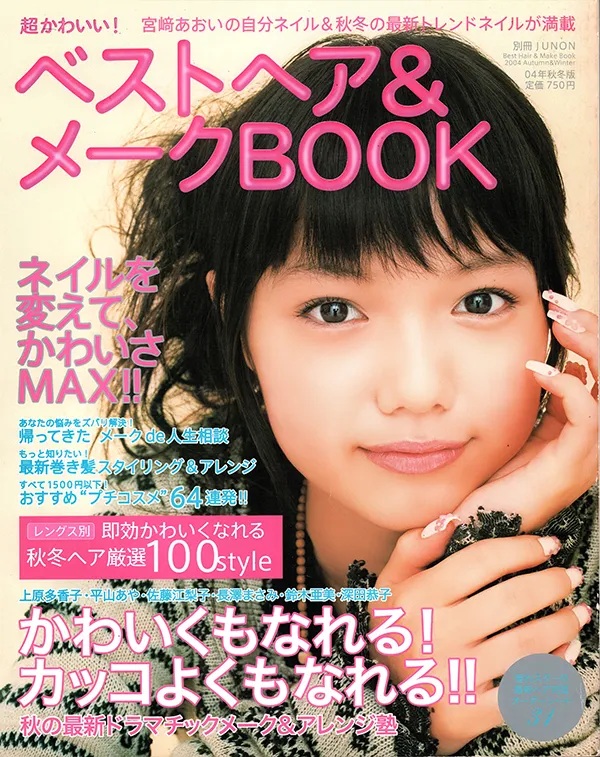 【超かわいい！ベストヘア&メークBOOK 】2004年秋冬版　主婦と生活者