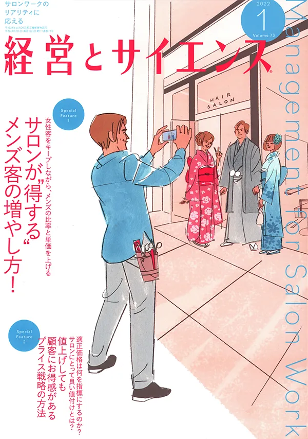 【経営とサイエンス】2022年1月号  新美容出版株式会社