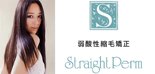 弱酸性縮毛矯正