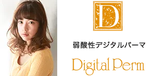 弱酸性デジタルパーマ