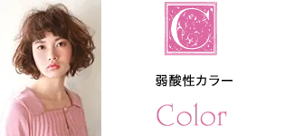 弱酸性カラー