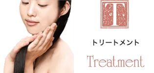 トリートメント