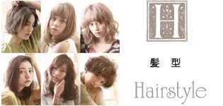 髪型