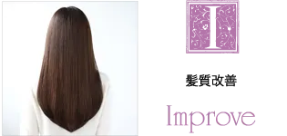 髪質改善