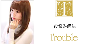 お悩み解決